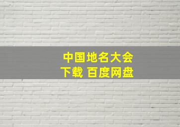 中国地名大会下载 百度网盘